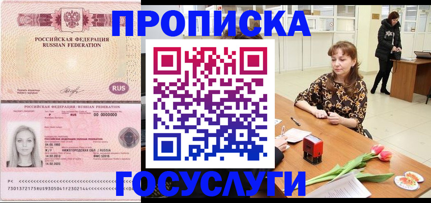 прописка для работы в Бердске