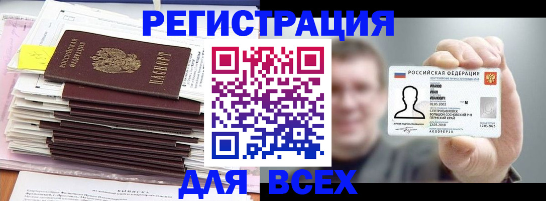 временная регистрация для школы в Бердске