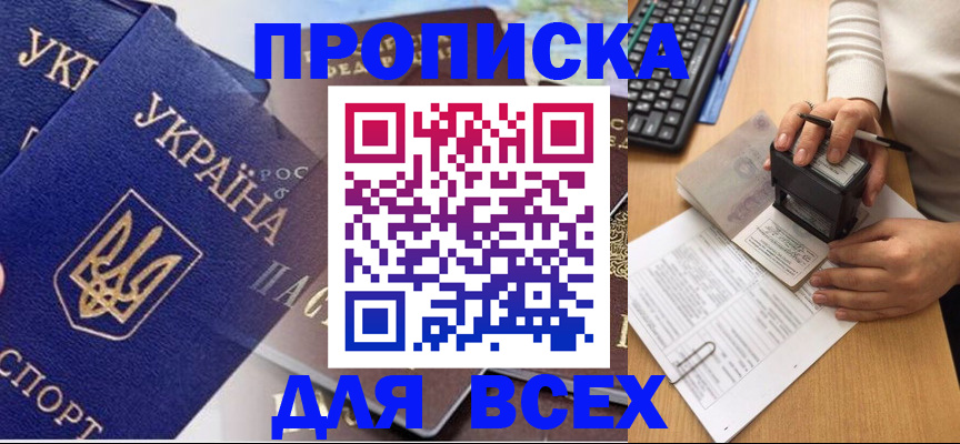 прописка для кредита в Бердске