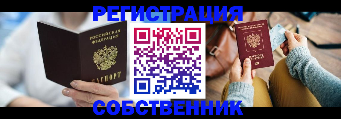купить прописку в Бердске