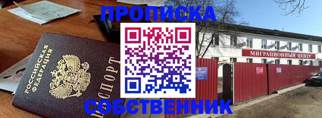 прописка регистрация в Бердске